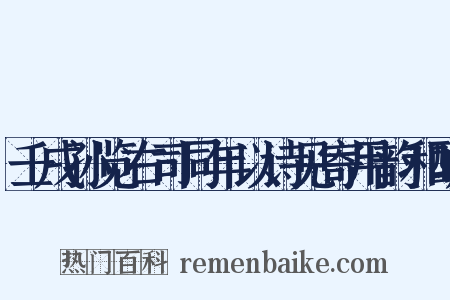壬戌孙览右司同年以诗见寄用韵和酬是什么意思的图片